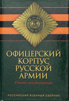 Военное дело Коллектив авторов - Офицерский корпус Русской Армии. Опыт самопознания скачать бесплатно