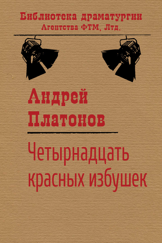 Платонов Андрей - Четырнадцать красных избушек скачать бесплатно