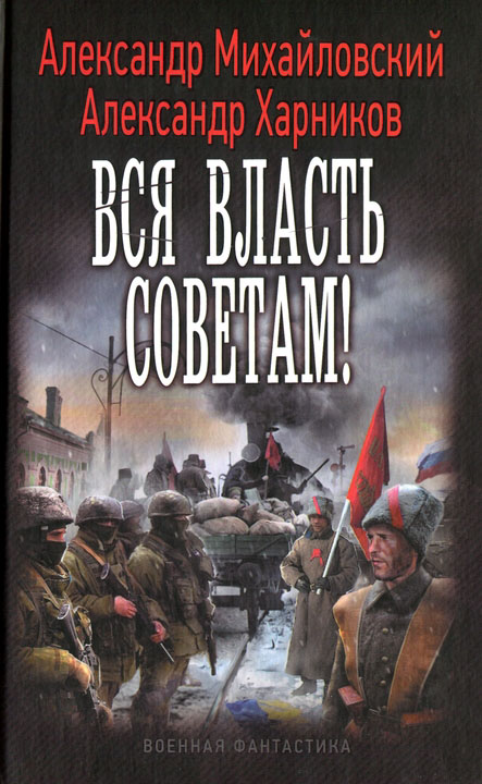 Михайловский Александр - Вся власть советам! скачать бесплатно