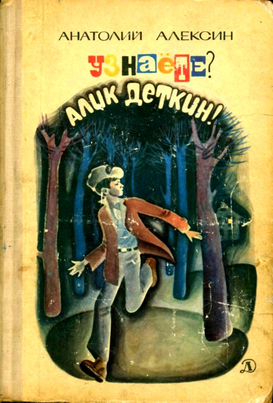 Алексин Анатолий - Узнаёте? Алик Деткин скачать бесплатно