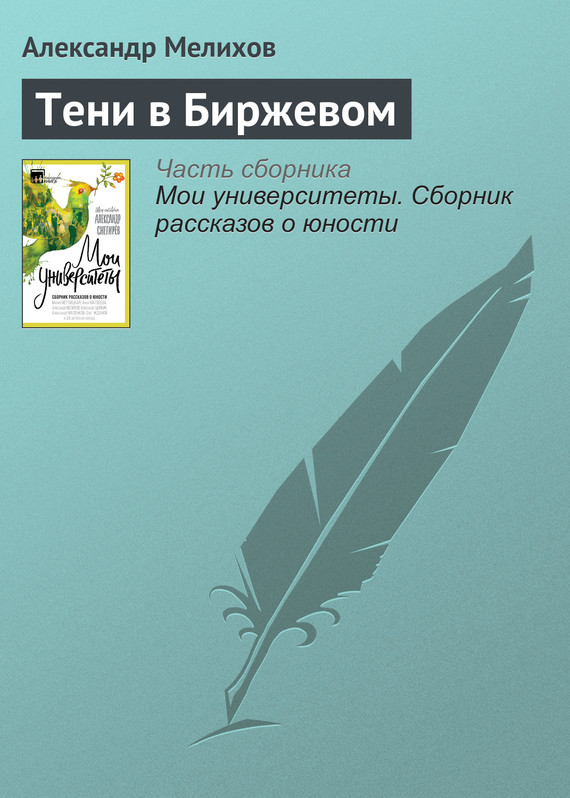 Мелихов Александр - Тени в Биржевом скачать бесплатно