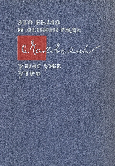 Чаковский Александр - Это было в Ленинграде. У нас уже утро скачать бесплатно