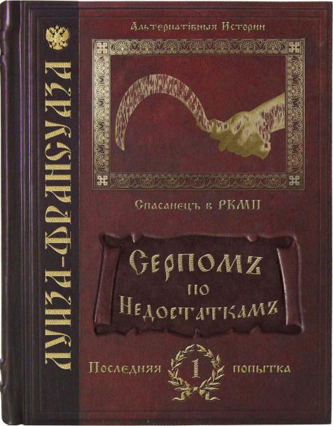 Климова Алиса - Серпомъ по недостаткамъ скачать бесплатно