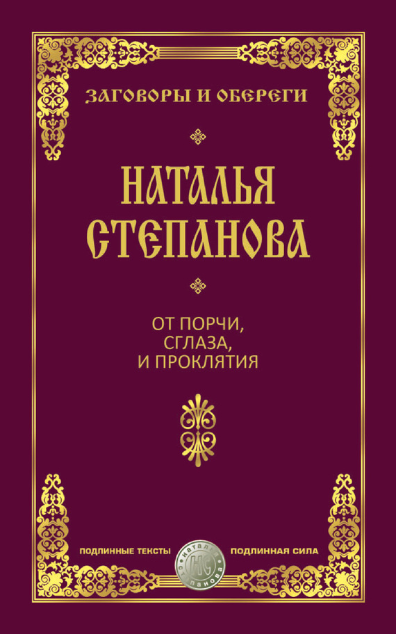 Степанова Наталья - От порчи, сглаза и проклятия скачать бесплатно