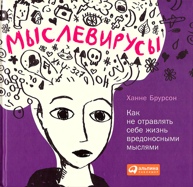 Брурсон Ханне - Мыслевирусы: Как не отравлять себе жизнь вредоносными мыслями скачать бесплатно