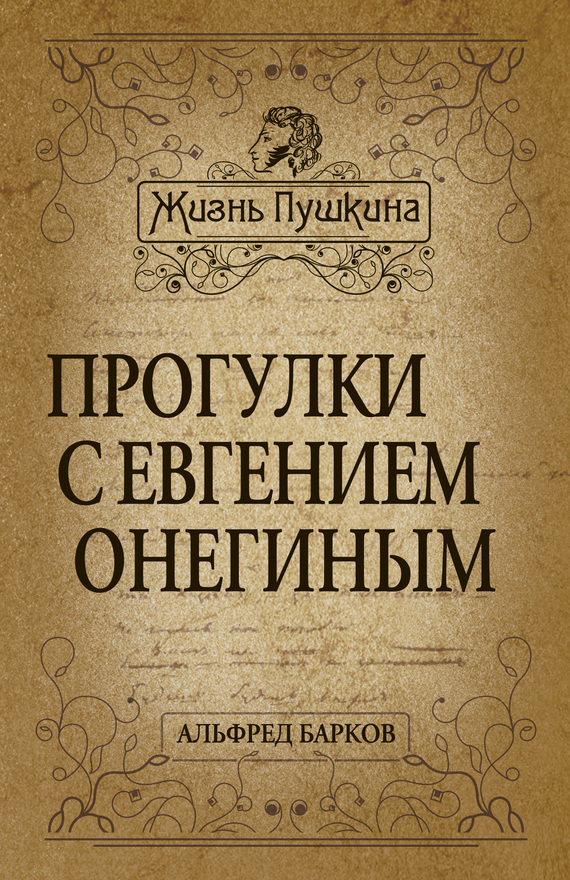 Барков Альфред - Прогулки с Евгением Онегиным скачать бесплатно