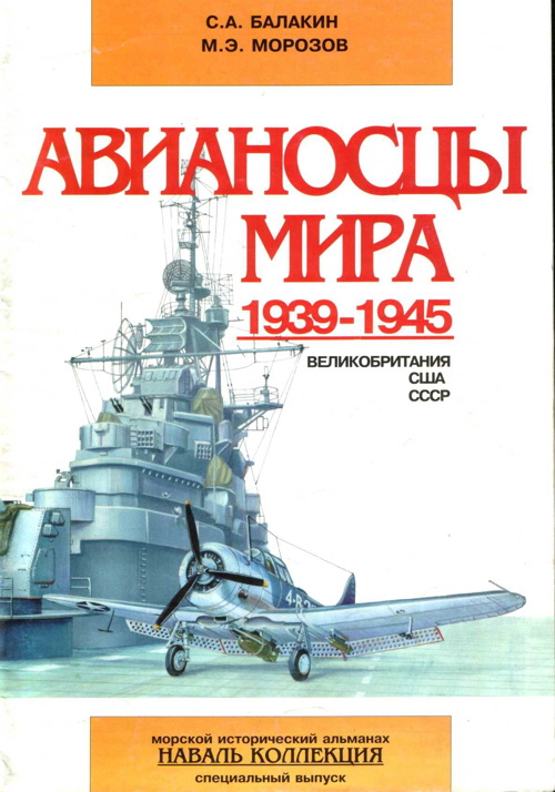 Балакин Сергей - Авианосцы мира 1939-1945 (Великобритания, США, СССР) скачать бесплатно