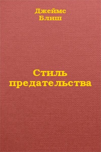 Блиш Джеймс - Стиль предательства [= Излишняя измена] скачать бесплатно