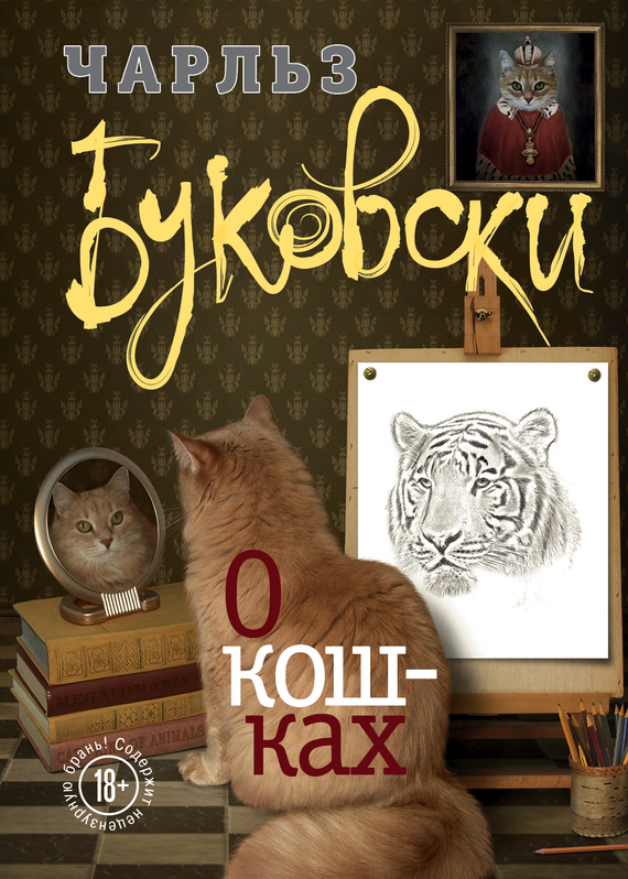 Буковски Чарлз - О кошках (сборник) скачать бесплатно