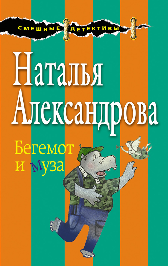 Александрова Наталья - Бегемот и муза скачать бесплатно