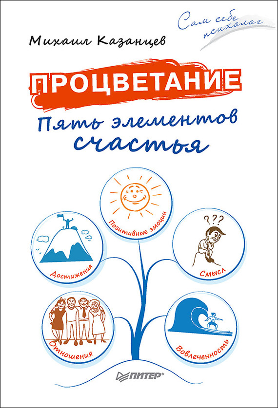 Казанцев Михаил - Процветание. Пять элементов счастья скачать бесплатно