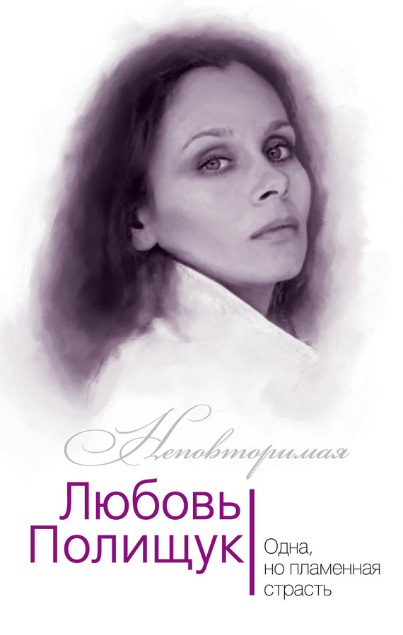 Андреева Юлия - Любовь Полищук. Одна, но пламенная, страсть скачать бесплатно