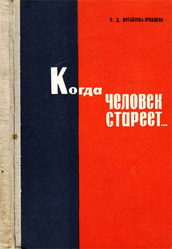 Михайлова-Лукашева Валентина - Когда человек стареет... скачать бесплатно