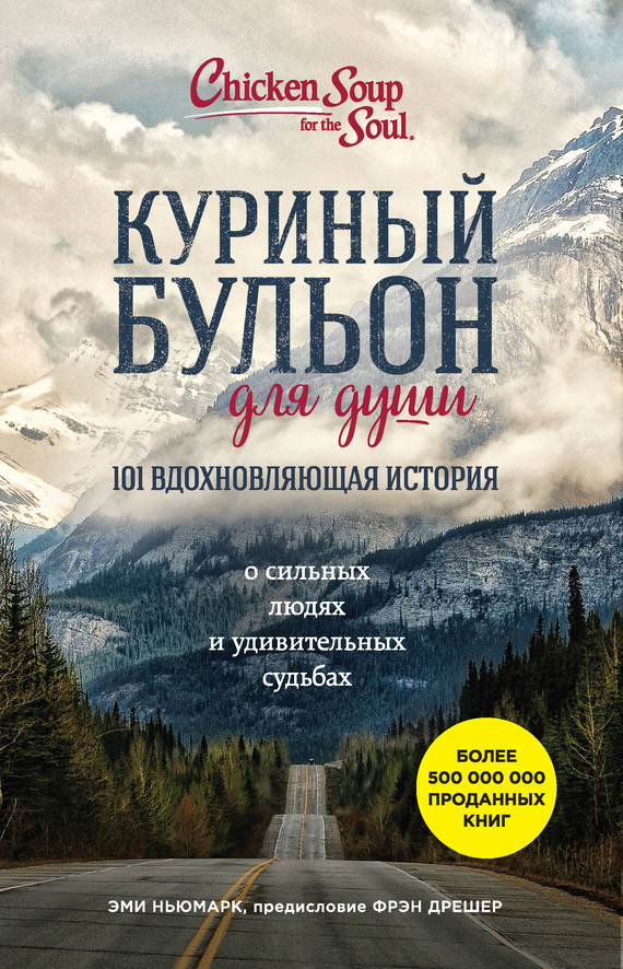 Ньюмарк Эми - Куриный бульон для души. 101 вдохновляющая история о сильных людях и удивительных судьбах скачать бесплатно