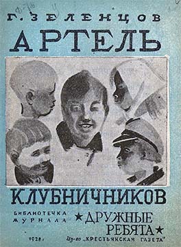 Зеленцов Георгий -  Артель клубничников скачать бесплатно