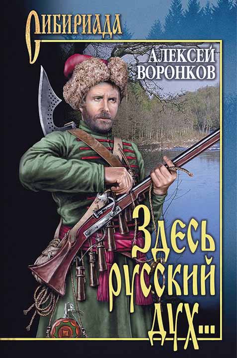 Воронков Алексей - Здесь русский дух... скачать бесплатно