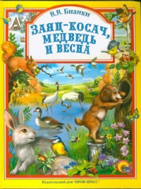 Бианки Виталий - Заяц-косач, медведь и весна скачать бесплатно