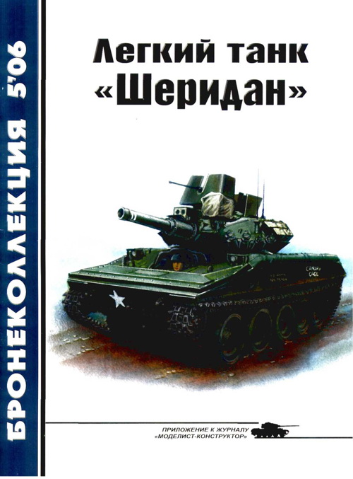 Никольский Михаил - Легкий танк «Шеридан» скачать бесплатно