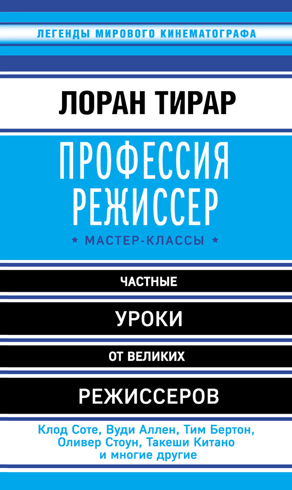 Тирар Лоран - Профессия режиссер. Мастер-классы скачать бесплатно