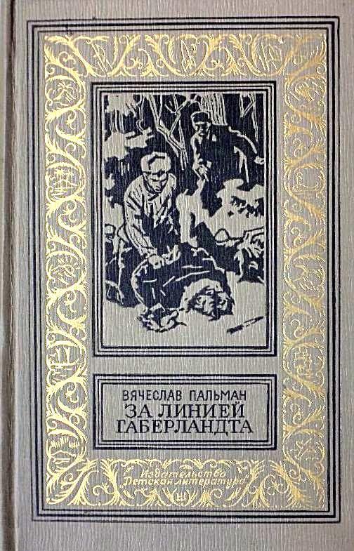 Пальман Вячеслав - За линией Габерландта. Роман скачать бесплатно