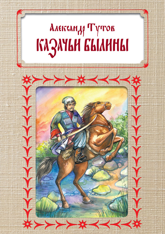 Тутов Александр - Казачьи былины скачать бесплатно