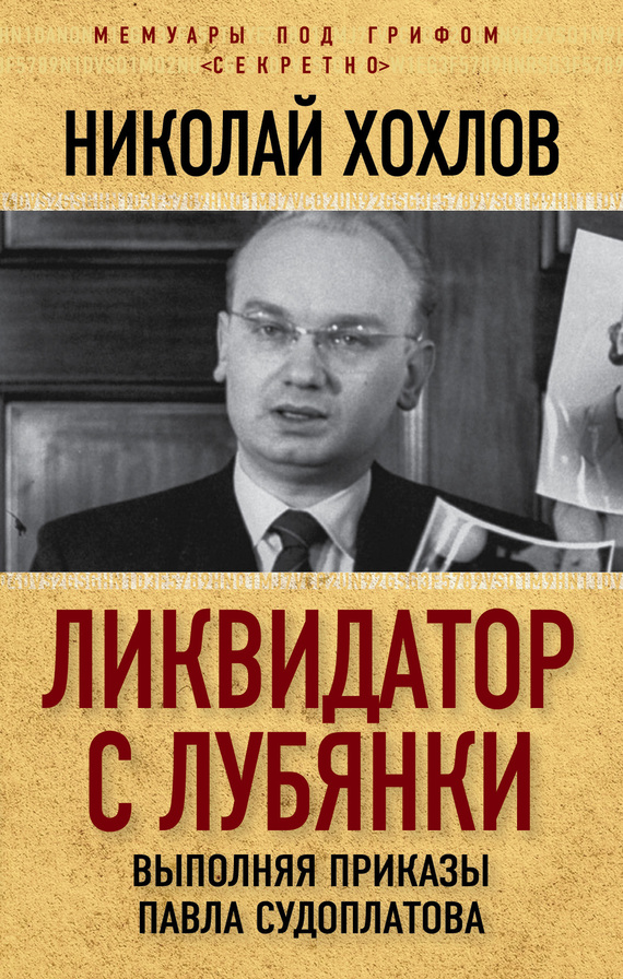 Хохлов Николай - Ликвидатор с Лубянки. Выполняя приказы Павла Судоплатова скачать бесплатно