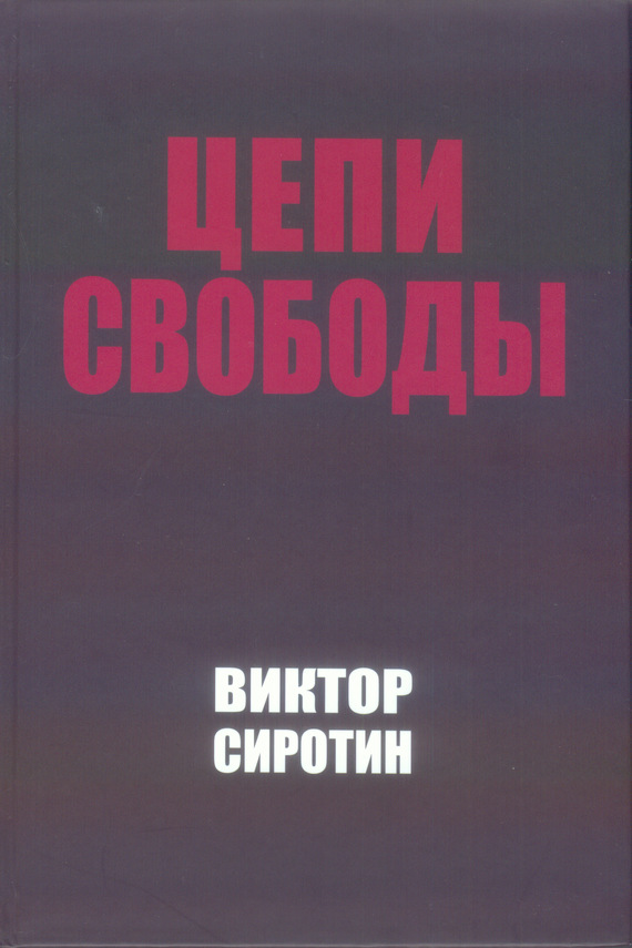 Сиротин Виктор - Цепи свободы. Опыт философского осмысления истории скачать бесплатно