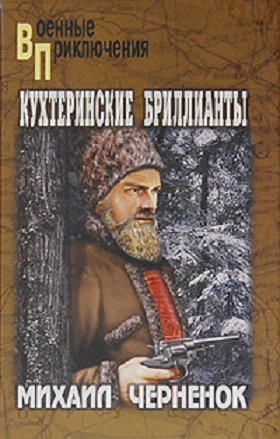 Черненок Михаил - Кухтеринские бриллианты. Шаманова гарь  скачать бесплатно