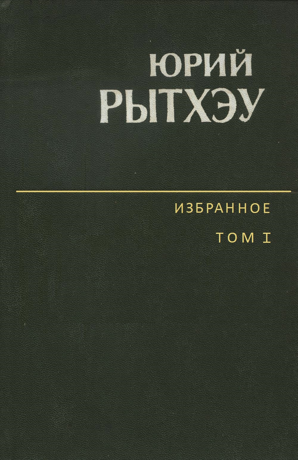 Рытхэу Юрий - Избранное. Том 2. Сон в начале тумана скачать бесплатно