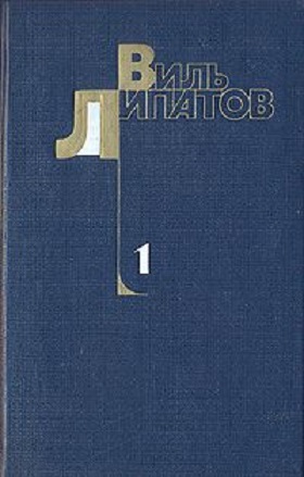 Липатов Виль - Шестеро. Капитан «Смелого». Сказание о директоре Прончатове скачать бесплатно