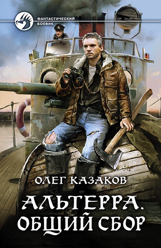 Казаков Олег - Альтерра. Общий сбор скачать бесплатно