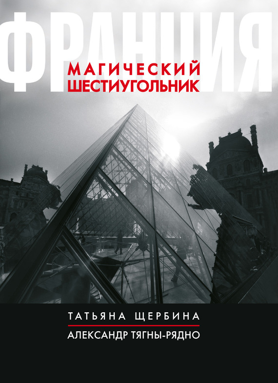 Тягны-Рядно Александр - Франция. Магический шестиугольник скачать бесплатно