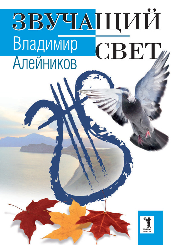 Алейников Владимир - Звучащий свет скачать бесплатно