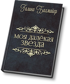 Бахмайер Галина - Твоя далекая звезда (Отпуск в тридевятом царстве) скачать бесплатно