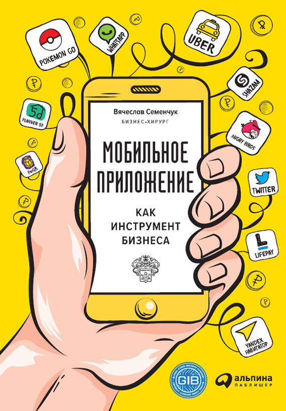 Семенчук Вячеслав - Мобильное приложение как инструмент бизнеса скачать бесплатно