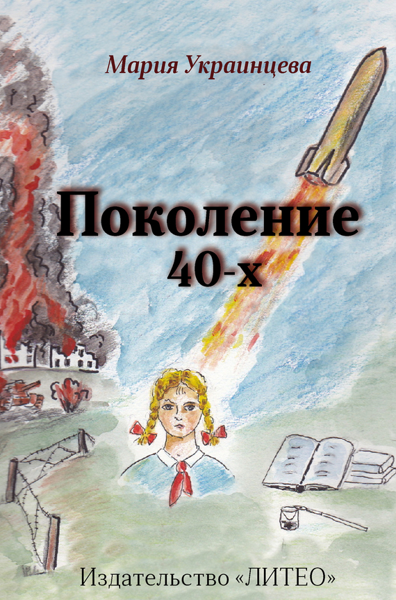 Украинцева Мария - Поколение 40-х скачать бесплатно