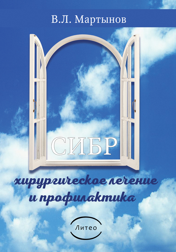 Мартынов Владимир - СИБР (хирургическое лечение и профилактика) скачать бесплатно