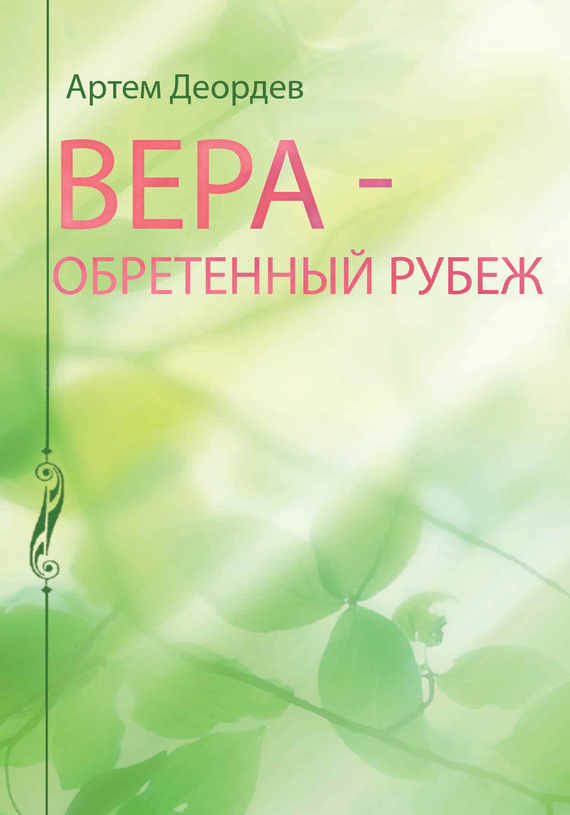 Деордев Артем - Вера – обретенный рубеж скачать бесплатно