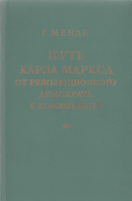 Менде Георг - Путь Карла Маркса от революционного демократа к коммунисту скачать бесплатно