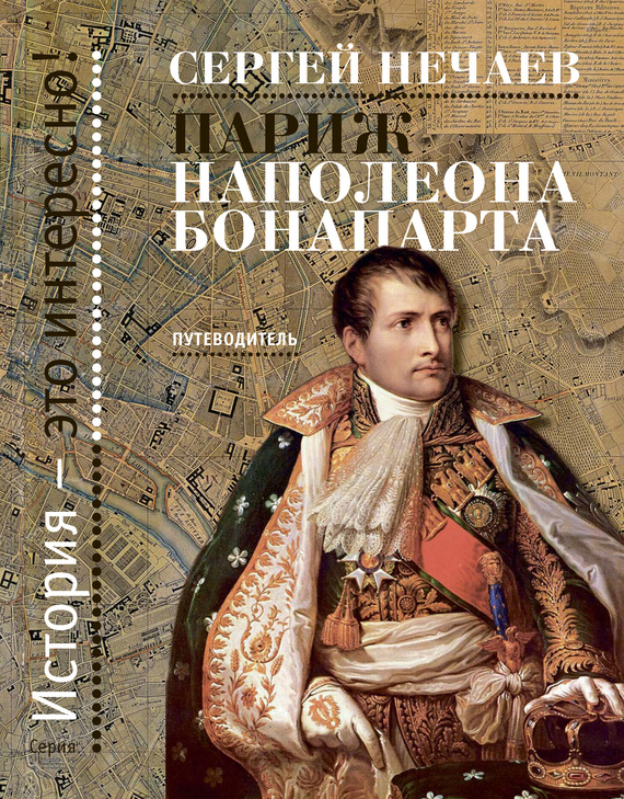 Нечаев Сергей - Париж Наполеона Бонапарта. Путеводитель скачать бесплатно