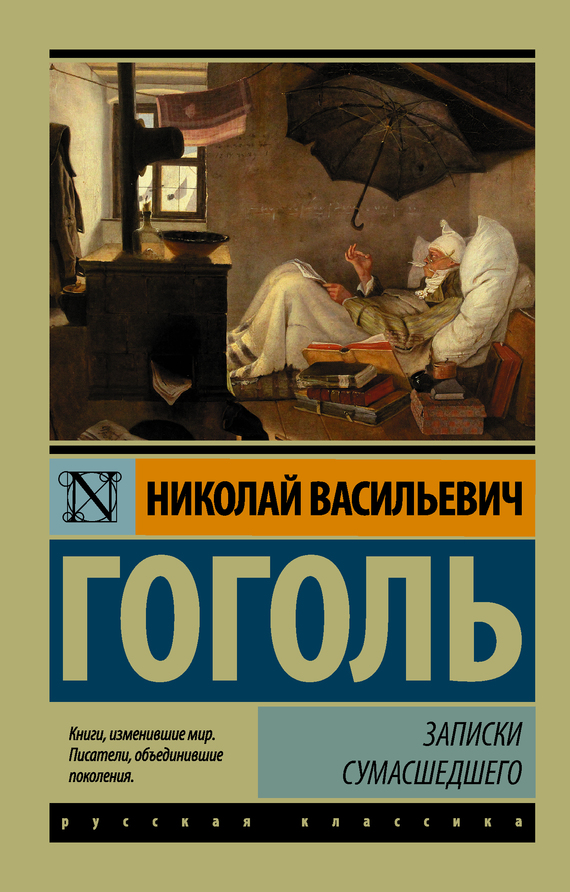 Гоголь Николай - Записки сумасшедшего (cборник) скачать бесплатно