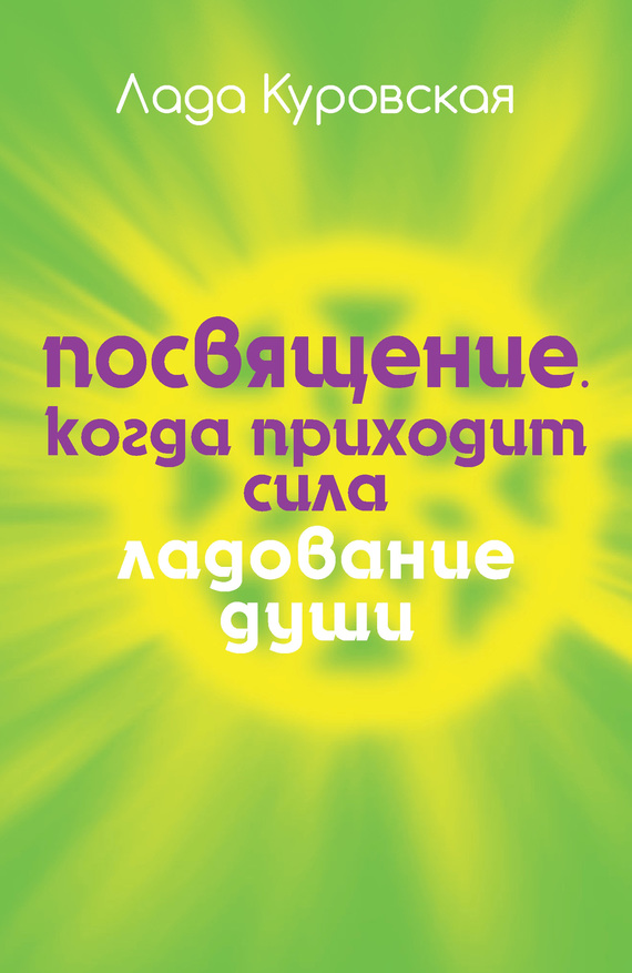 Куровская Лада - Посвящение. Когда приходит сила скачать бесплатно