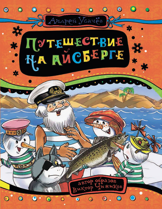 Усачев Андрей - Путешествие на айсберге скачать бесплатно