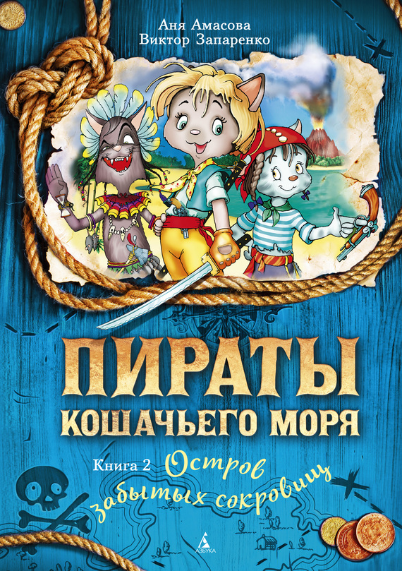 Амасова Аня - Пираты Кошачьего моря. Остров забытых сокровищ скачать бесплатно