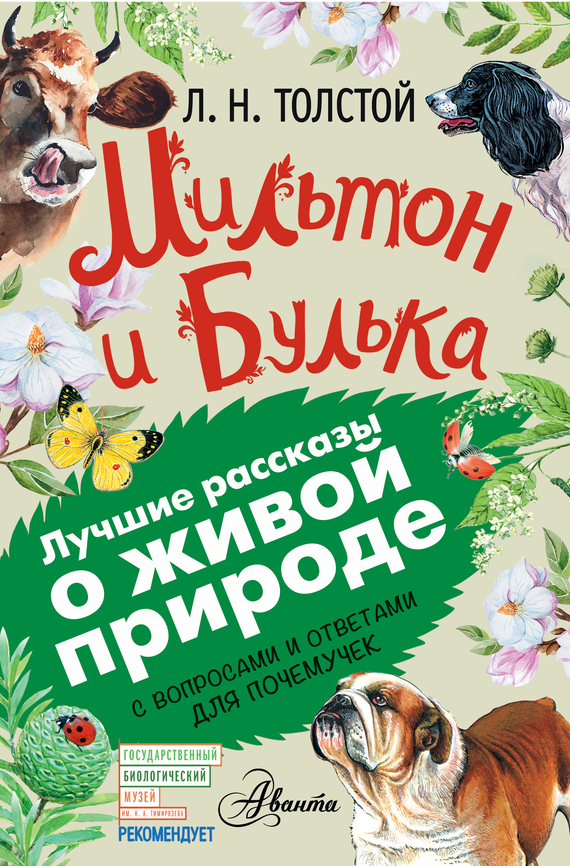 Толстой Лев - Мильтон и Булька. С вопросами и ответами для почемучек скачать бесплатно