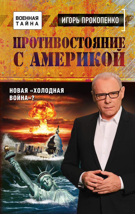 Прокопенко Игорь - Противостояние с Америкой. Новая «холодная война»? скачать бесплатно