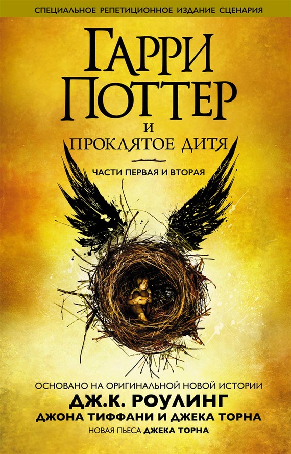 Торн Джек - Гарри Поттер и проклятое дитя. Части первая и вторая.  скачать бесплатно
