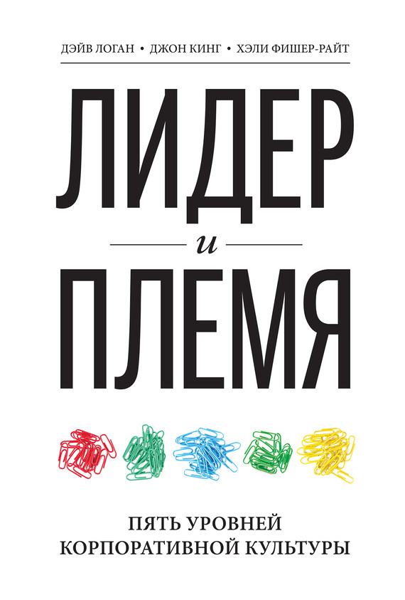 Логан Дэйв - Лидер и племя. Пять уровней корпоративной культуры скачать бесплатно