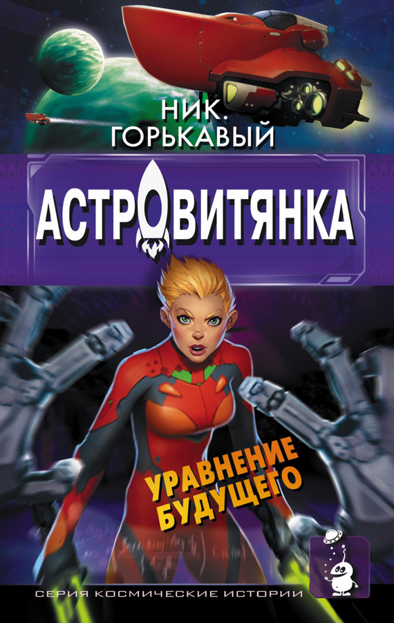 Горькавый Николай - Астровитянка. Книга II. Уравнение будущего скачать бесплатно