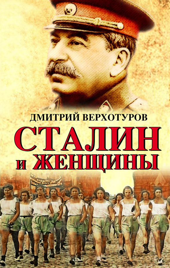 Верхотуров Дмитрий - Сталин и женщины скачать бесплатно